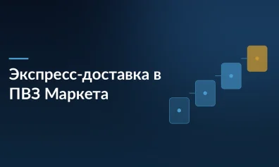 Яндекс Маркет запускает экспресс-доставку в ПВЗ: срочные заказы можно будет получать за пару часов
