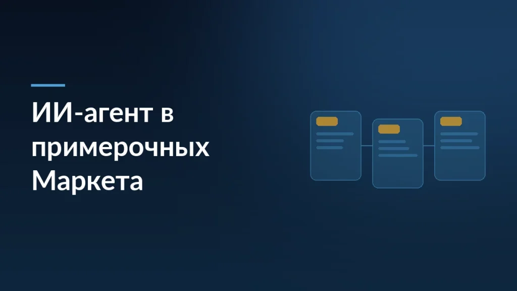 Тёмная обложка новости об ИИ-агенте Яндекс Маркета в примерочных пунктов выдачи