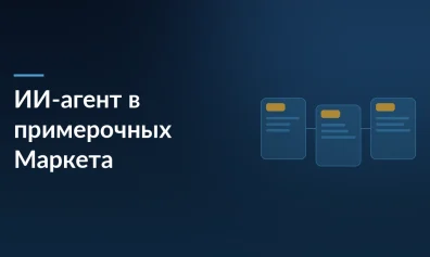 Яндекс Маркет запустил ИИ-агента в примерочных ПВЗ