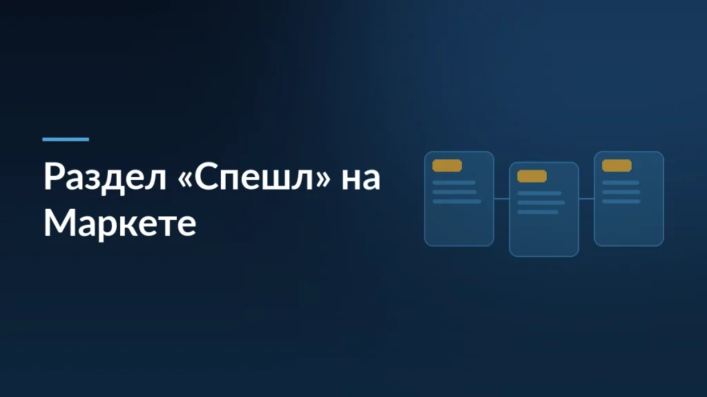 Яндекс Маркет запустил раздел «Спешл» с повышенными требованиями и комиссией — тёмно-синяя заставка статьи блога SelSup