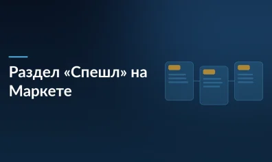 Яндекс Маркет запустил раздел «Спешл» с повышенными требованиями и комиссией 2%