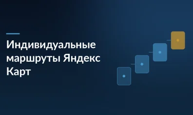 Яндекс научился читать мысли водителей: Карты и Навигатор теперь строят индивидуальные маршруты на основе привычек