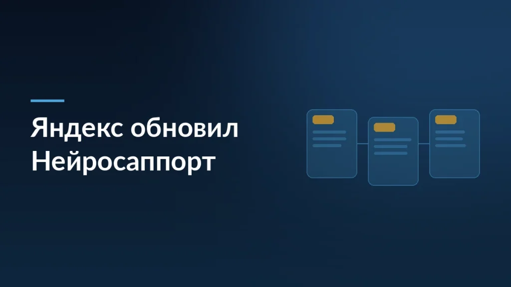 Яндекс обновил Нейросаппорт: ИИ создает базу знаний из чатов — тёмно-синяя заставка статьи блога SelSup
