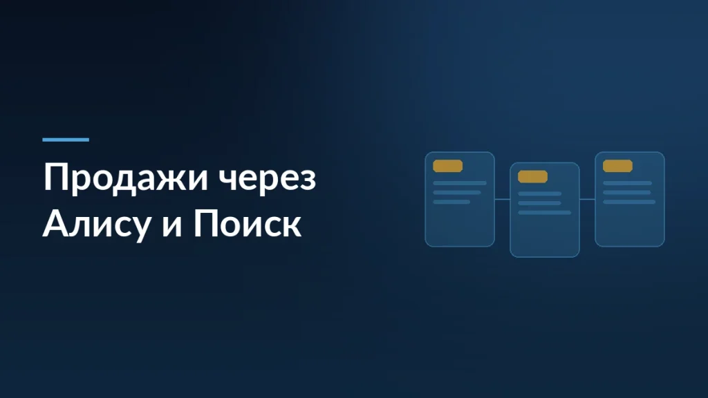 Яндекс открыл интернет-магазинам продажи через Алису и Поиск — заставка блога SelSup