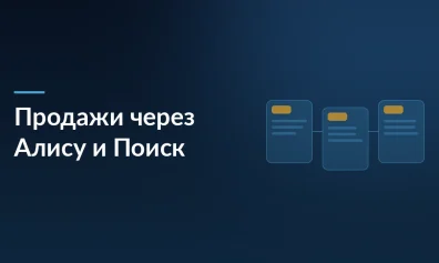 Яндекс открыл интернет-магазинам доступ к продажам через Алису и Поиск: конверсия выше в 1,5 раза