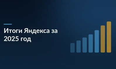 Яндекс подвел итоги 2025 года: выручка выросла на 32%, Маркет вышел в плюс, а поиск занял 69% рынка