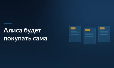 Яндекс создаёт подразделение для шопинга с ИИ: Алиса будет сама покупать, оплачивать и отслеживать заказы