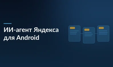 Яндекс тестирует ИИ-агента для Android: голосовое управление приложениями и установка программ