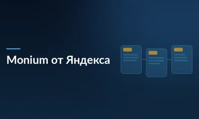 Яндекс выводит на рынок Monium: платформа для мониторинга ИИ-агентов и ИТ-инфраструктуры