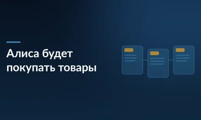 Яндекс запускает новое подразделение: теперь Алиса сможет сама искать, покупать и оплачивать товары