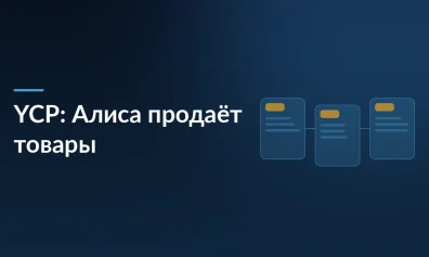 Яндекс запустил YCP: теперь Алиса продаёт товары за вас