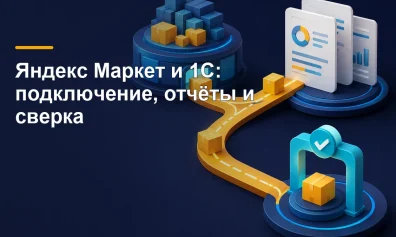 Яндекс Маркет и 1С: подключение, отчёты и сверка
