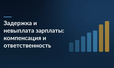 Задержка и невыплата зарплаты: компенсация и ответственность