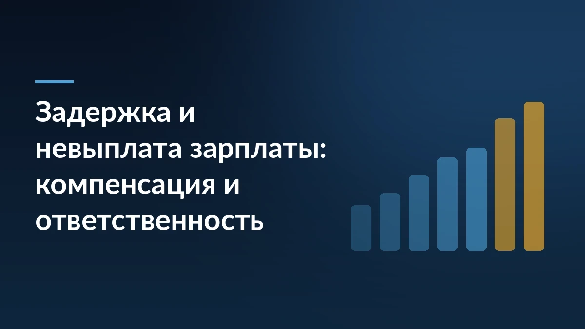 Тёмно-синий градиентный фон с заголовком статьи о задержке зарплаты слева и растущими золотыми и синими столбцами справа, символизирующими рост штрафов и компенсации