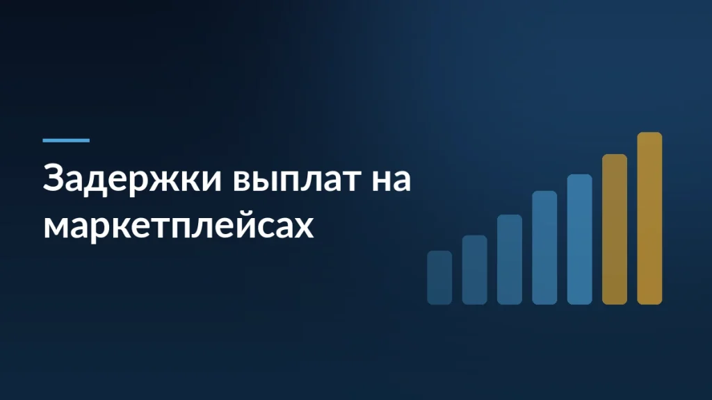 Задержки выплат на маркетплейсах перед отчетным периодом: к чему готовиться — тёмно-синяя заставка статьи блога SelSup