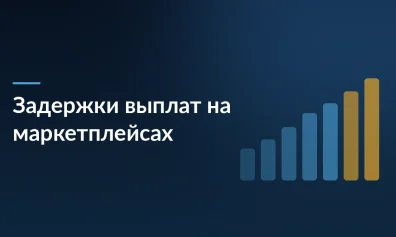 Задержки выплат на маркетплейсах перед отчетным периодом: как меняются правила для селлеров и к чему готовиться бизнесу