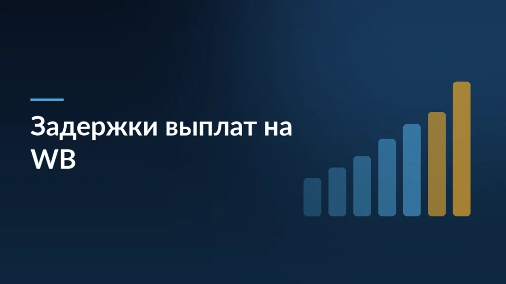 Тёмно-синяя заставка с заголовком «Задержки выплат на WB» и растущими столбцами справа