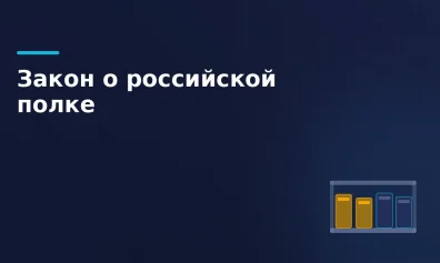 Закон о «российской полке» 2026: что изменится для маркетплейсов и продавцов