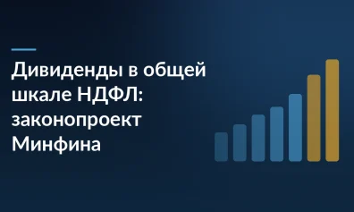 Законопроект Минфина: дивиденды и пассивные доходы — в общую шкалу НДФЛ 13–22 %