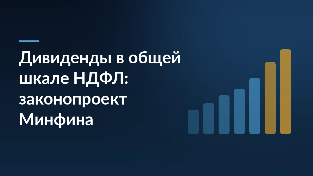 Тёмно-синяя обложка с заголовком о дивидендах в общей шкале НДФЛ и растущими столбцами справа