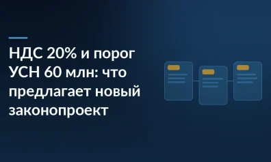 НДС 20% и порог УСН 60 млн: что предлагает новый законопроект