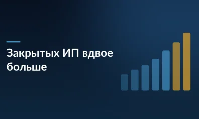 Закрытых ИП на маркетплейсах вдвое больше, чем открытых