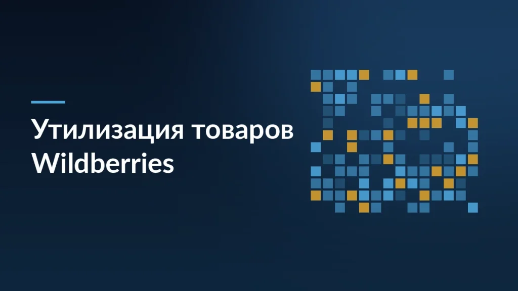 Обложка статьи об утилизации товаров Wildberries и находках на Avito: сетка кодов маркировки