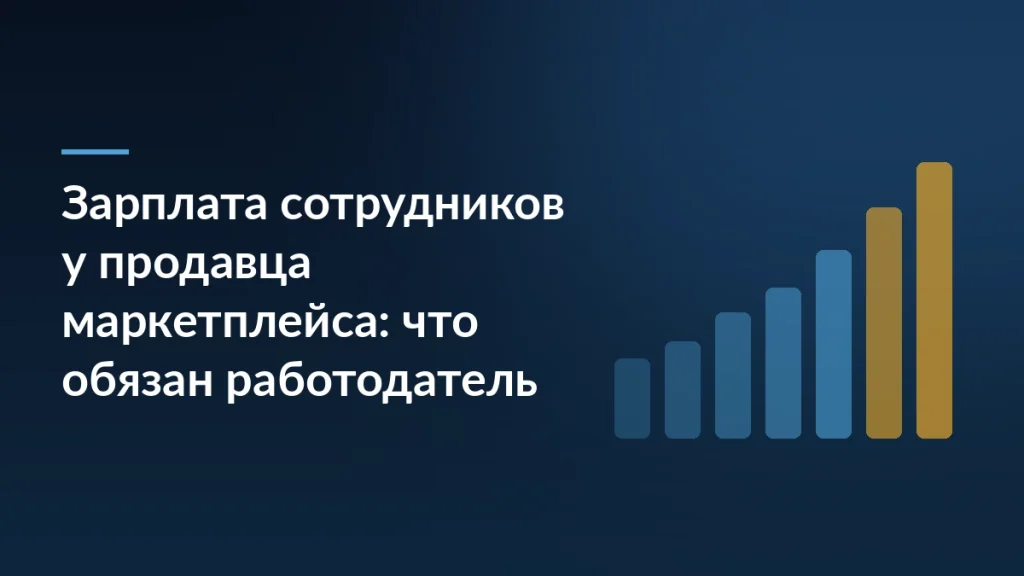Тёмно-синий баннер с заголовком «Зарплата сотрудников у продавца маркетплейса: что обязан работодатель» и растущими столбцами справа