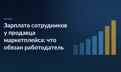 Зарплата сотрудников у продавца маркетплейса: что обязан работодатель