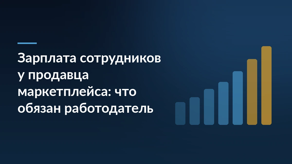 Тёмно-синий баннер с заголовком «Зарплата сотрудников у продавца маркетплейса: что обязан работодатель» и растущими столбцами справа