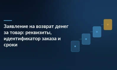 Заявление на возврат денег за товар: реквизиты, идентификатор заказа и сроки
