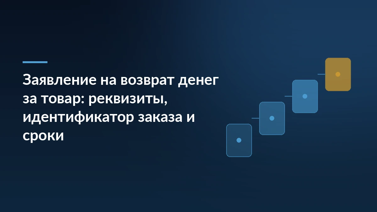 Тёмно-синяя обложка с заголовком про заявление на возврат денег за товар и ступенчатым мотивом из карточек