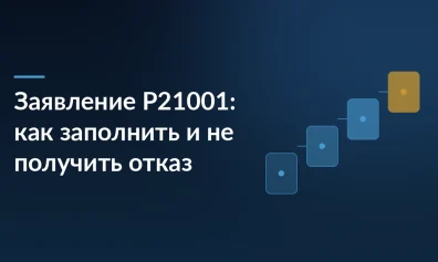 Заявление Р21001: как заполнить и не получить отказ