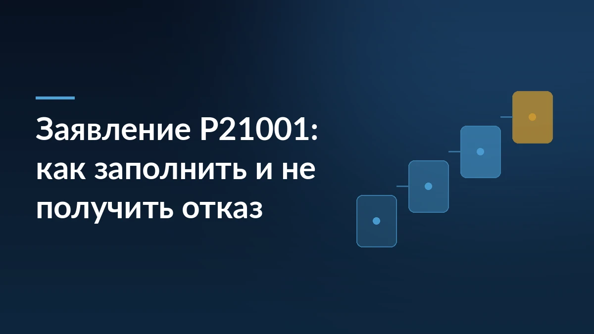 Тёмно-синяя обложка с заголовком «Заявление Р21001: как заполнить и не получить отказ» и графикой шагов подачи документов