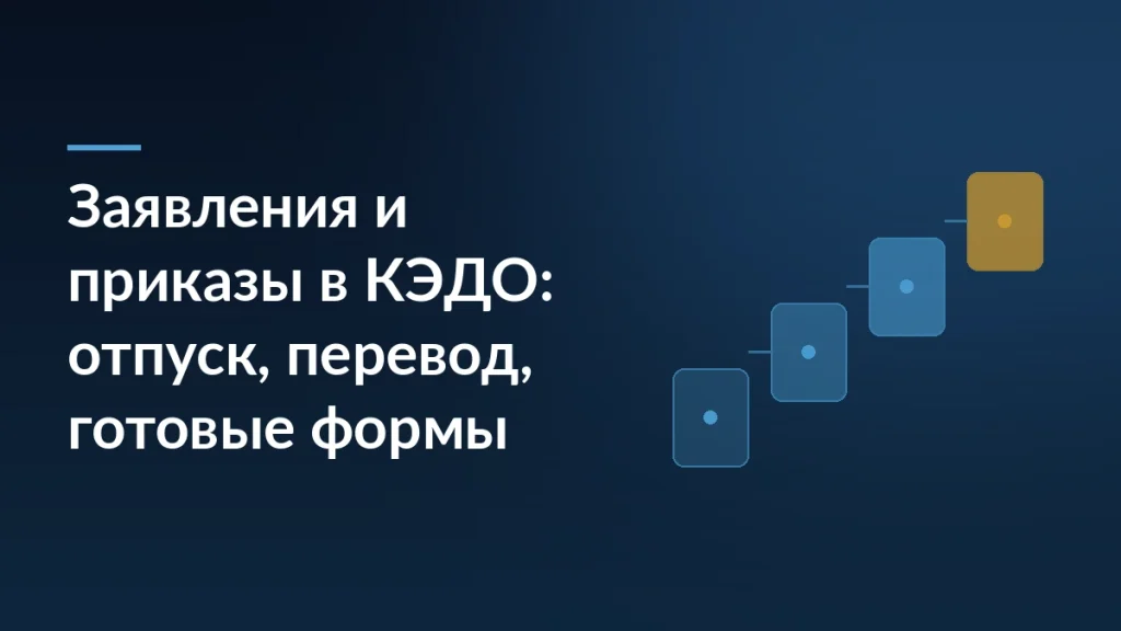 Тёмно-синяя обложка с заголовком «Заявления и приказы в КЭДО: отпуск, перевод, готовые формы» и лесенкой из карточек документов справа