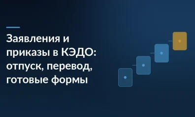 Заявления и приказы в КЭДО: отпуск, перевод, готовые формы
