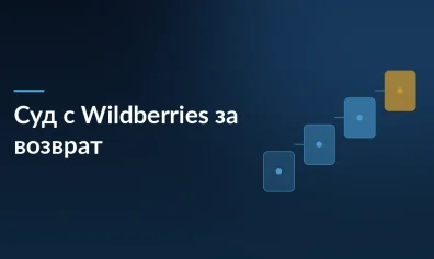 Житель Норильска отсудил у Wildberries 16 тысяч рублей из-за списания 10 тысяч за возврат товара