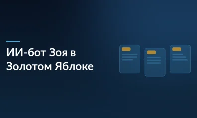 «Золотое Яблоко» запустило ИИ-бота Зою: Как искусственный интеллект меняет клиентский сервис в российском бьюти-ритейле