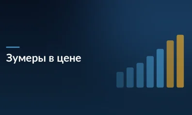 Зумеры в цене: 55% работодателей готовы платить молодым специалистам выше рынка