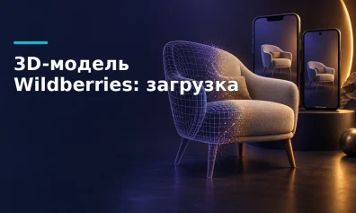 3D-модель в карточке товара Wildberries: требования и загрузка
