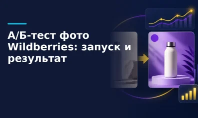 А/Б-тест главного фото Wildberries: запуск и оценка результата
