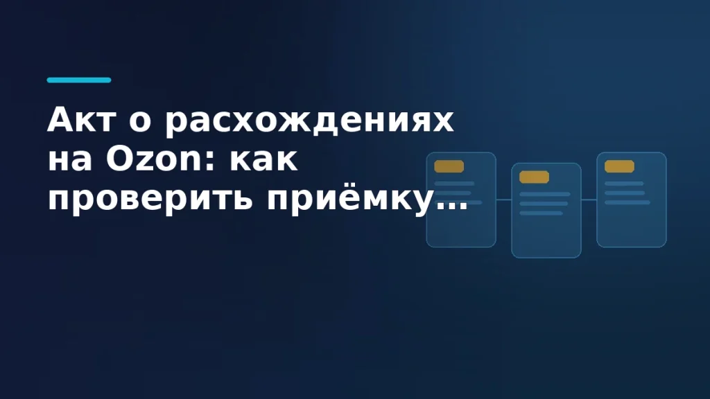 Обложка статьи про акт о расхождениях на Ozon при поставках по схеме FBO
