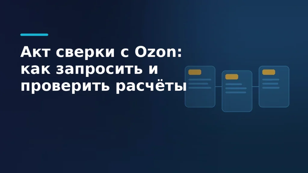 Синий интерфейс акта сверки расчётов Ozon с квартальными суммами, сальдо и документами выплат