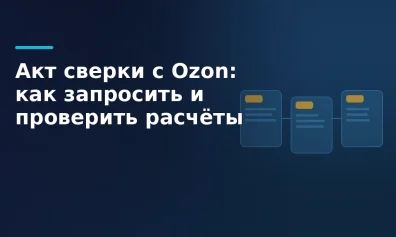 Акт сверки с Ozon: как запросить, проверить сальдо и устранить расхождения