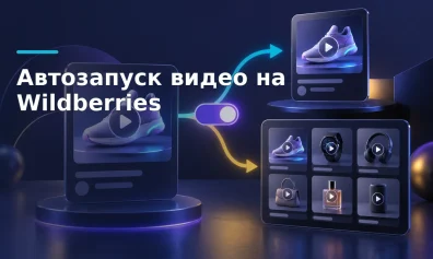 Автозапуск видео на Wildberries: как включить в карточке и каталоге