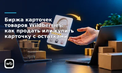 Биржа карточек товаров Wildberries: как продать или купить карточку с остатками