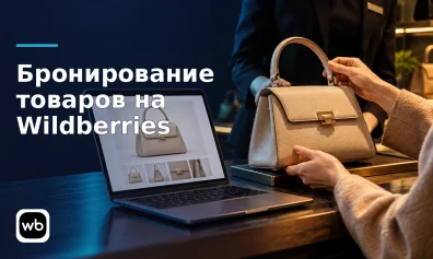 Бронирование товаров на Wildberries: подключение, продажа в торговой точке и оплата услуг