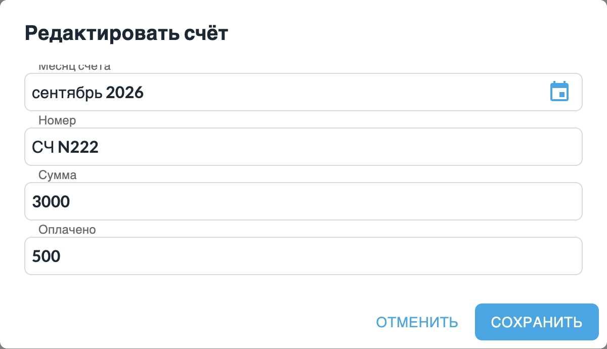 Форма редактирования счёта с полями месяца, номера, суммы и оплаты