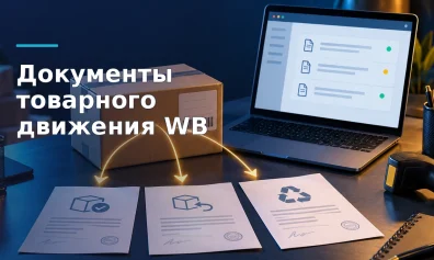 Документы по движению товара на Wildberries: где найти акты и отчёты