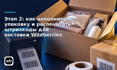 Этап 2: как наполнить упаковку и распечатать штрихкоды для поставки Wildberries